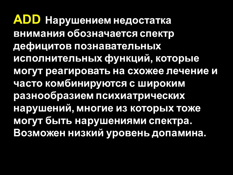 ADD Нарушением недостатка внимания обозначается спектр дефицитов познавательных исполнительных функций, которые могут реагировать на